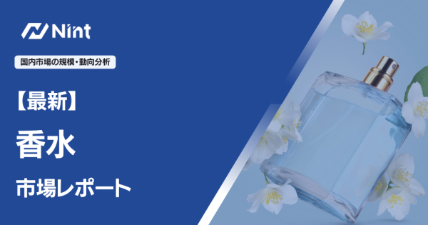 香水市場レポート