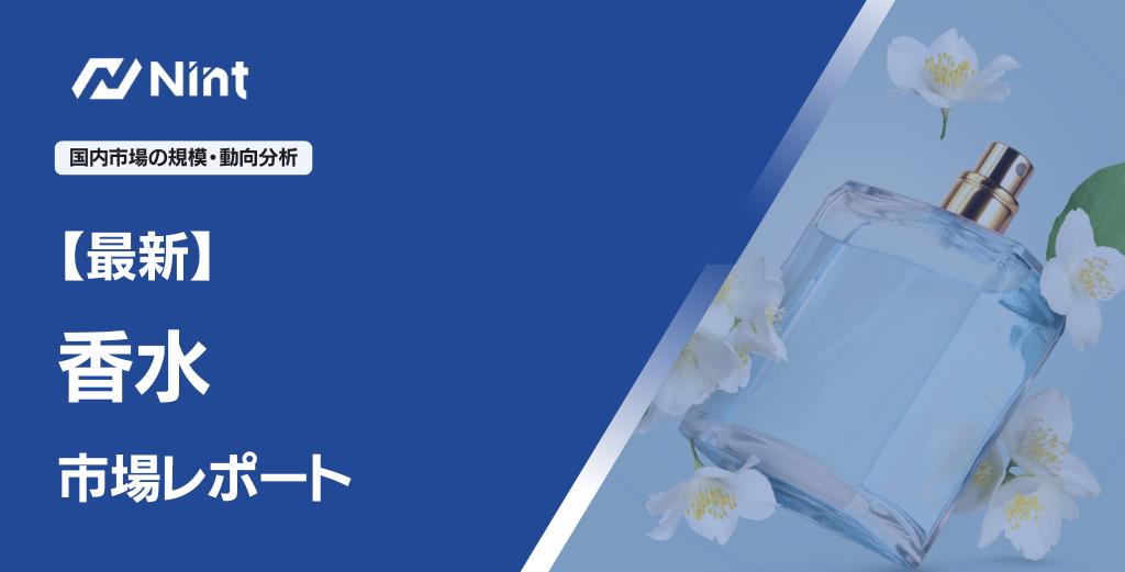 香水市場レポート