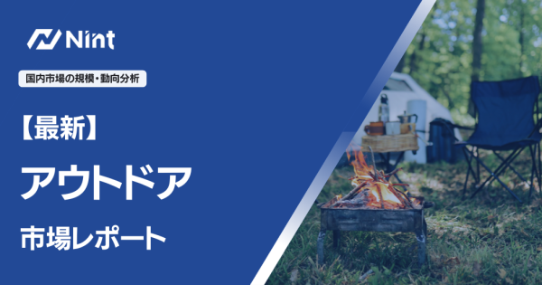 アウトドア市場レポート