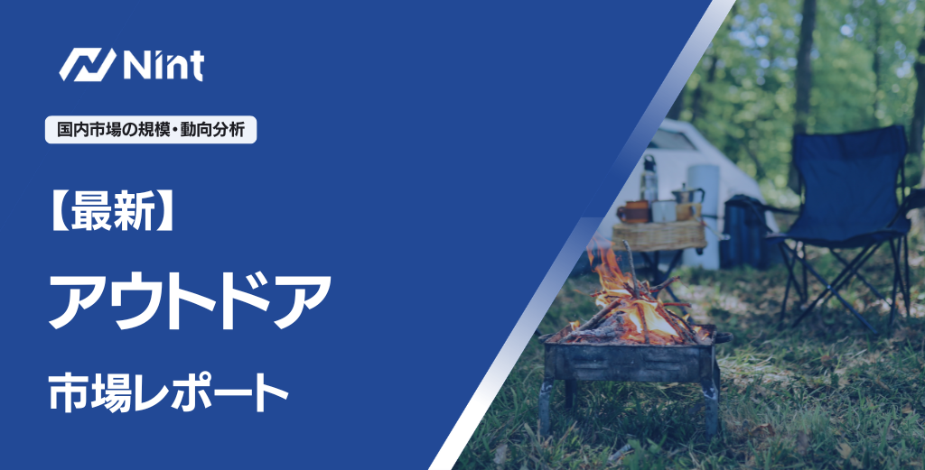 アウトドア市場レポート