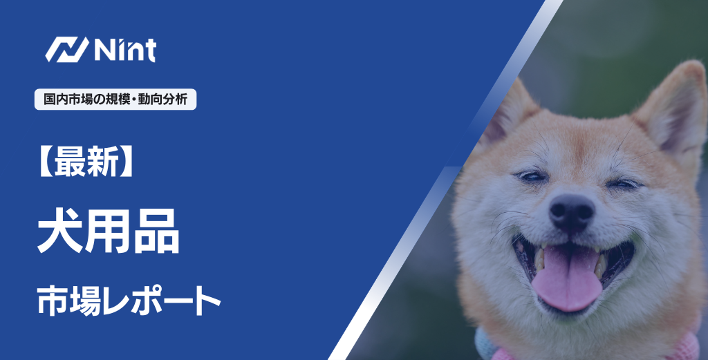 犬用品 市場レポート