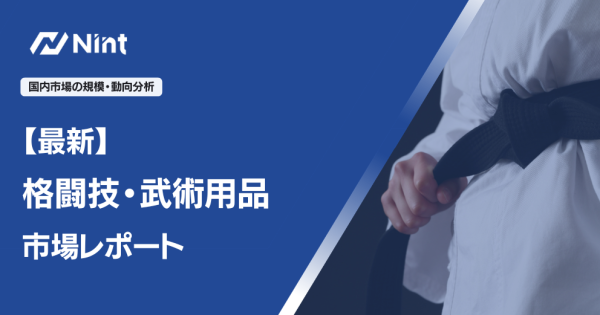 最新　格闘技・武術用品市場レポート