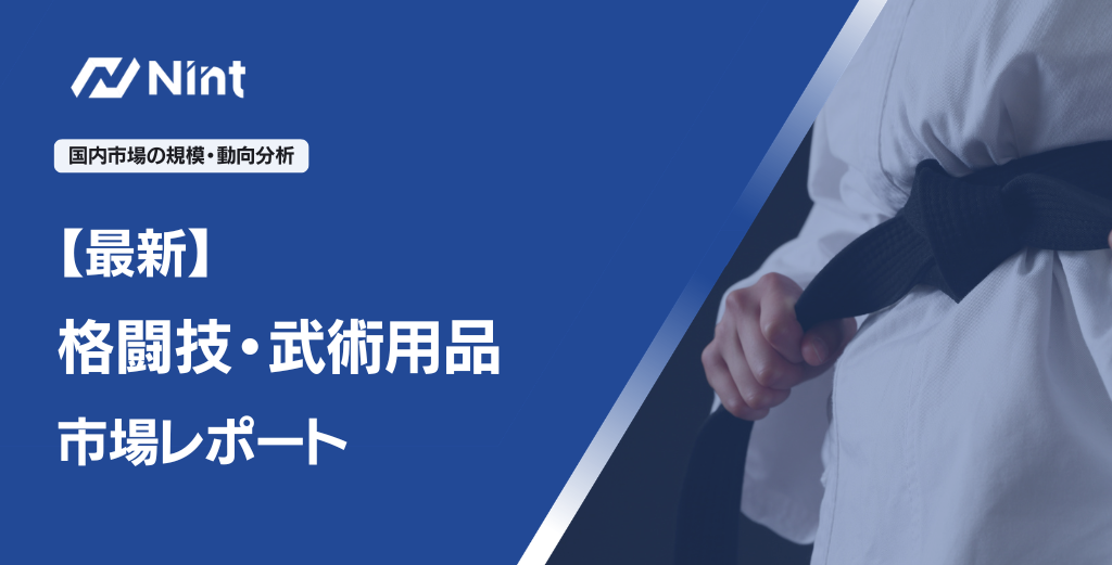 最新　格闘技・武術用品市場レポート