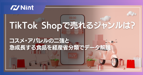 TikTok Shopで売れるジャンルは？ コスメ・アパレルの二強と 急成長する食品を経産省分類でデータ解説