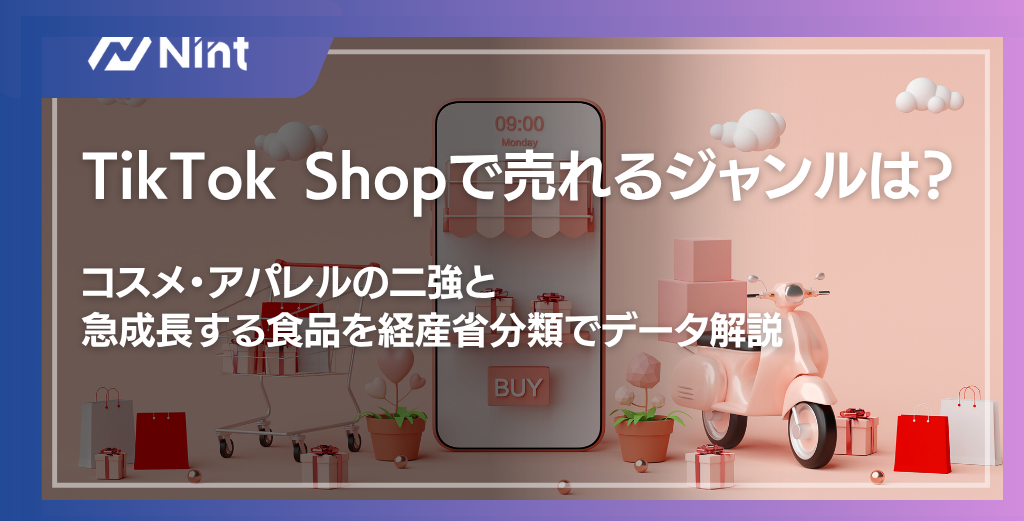 TikTok Shopで売れるジャンルは？ コスメ・アパレルの二強と 急成長する食品を経産省分類でデータ解説