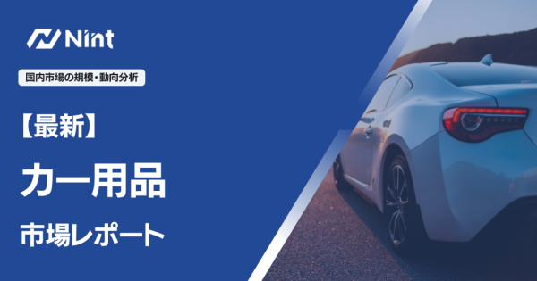 カー用品市場レポート