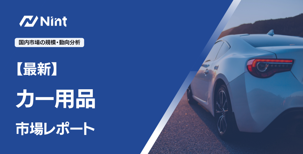 カー用品市場レポート