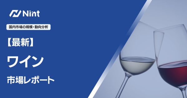 ワインのEC市場レポート