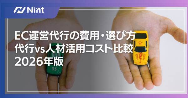 EC運営代行の費用・選び方｜代行vs人材活用コスト比較2026年版