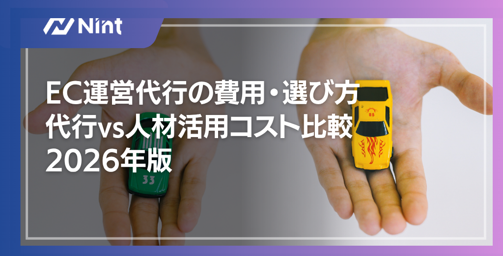 EC運営代行の費用・選び方｜代行vs人材活用コスト比較2026年版