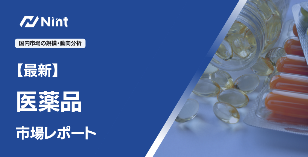 医薬品EC市場レポート