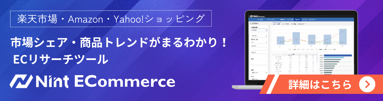 Nint ECommerce|自社カテゴリの売上・競合をデータで見る