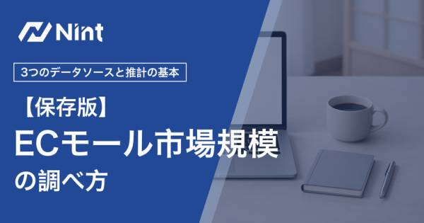 ECモール市場規模の調べ方｜3つのデータソースと推計の基本