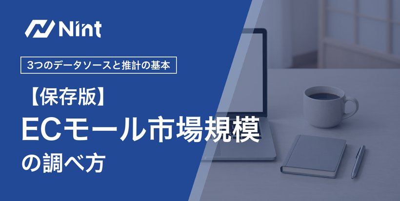 ECモール市場規模の調べ方｜3つのデータソースと推計の基本