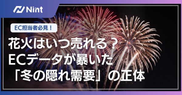 花火はいつ売れる？ ECデータが暴いた「冬の隠れ需要」の正体｜山あいに打ち上がる花火の夜景を背景にしたアイキャッチ