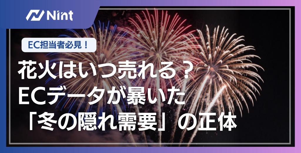 花火はいつ売れる？ ECデータが暴いた「冬の隠れ需要」の正体｜山あいに打ち上がる花火の夜景を背景にしたアイキャッチ