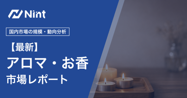 アロマ・お香市場レポート キービジュアル