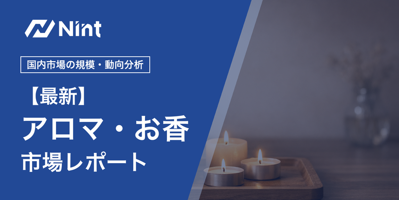 アロマ・お香市場レポート キービジュアル