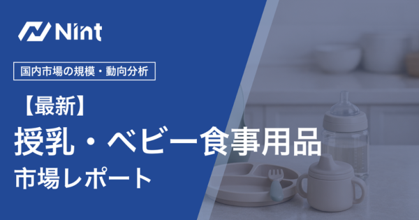 授乳・ベビー食事用品市場レポート キービジュアル