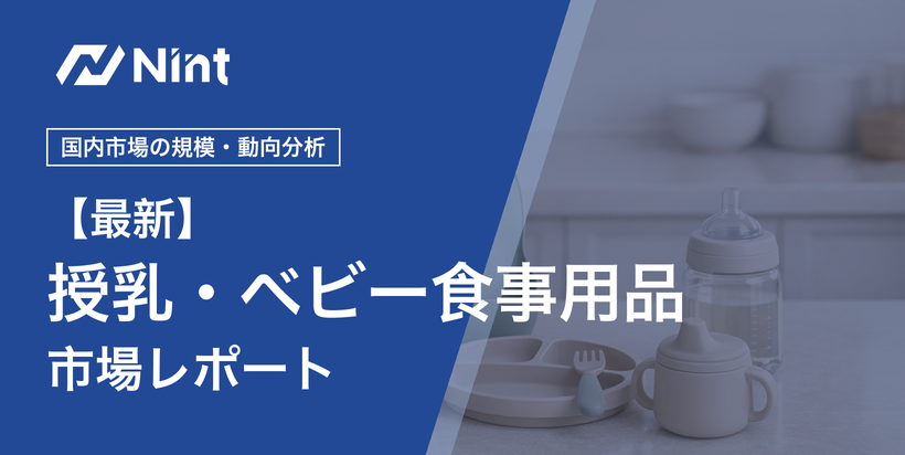 授乳・ベビー食事用品市場レポート キービジュアル