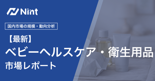 ベビーヘルスケア・衛生用品市場レポート キービジュアル