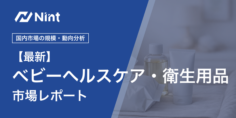 ベビーヘルスケア・衛生用品市場レポート キービジュアル