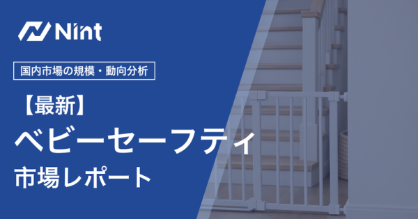 ベビー用セーフティグッズ市場レポートのキービジュアル