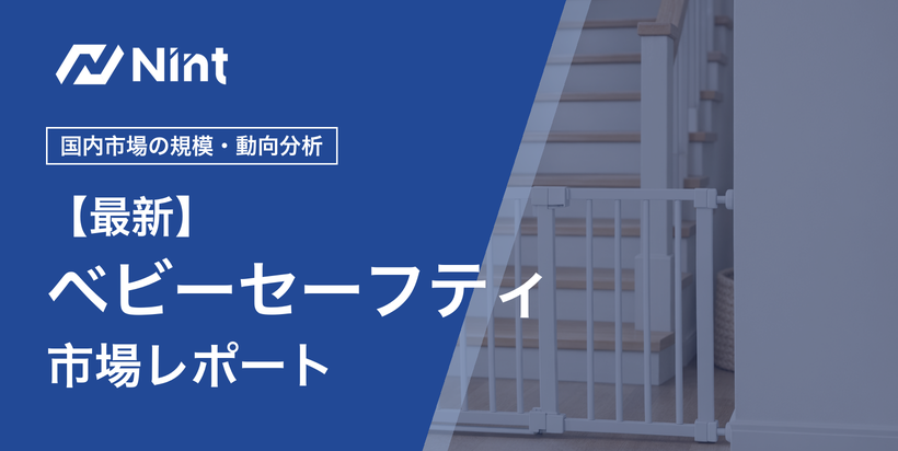ベビー用セーフティグッズ市場レポートのキービジュアル