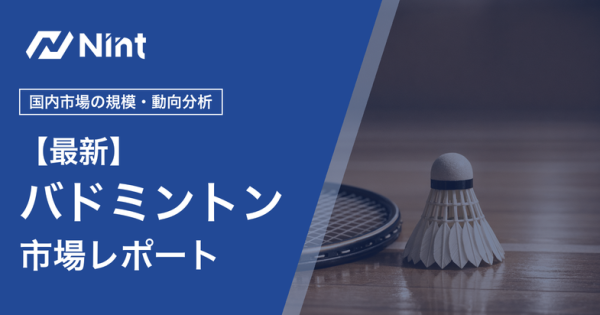 バドミントンのEC市場レポート