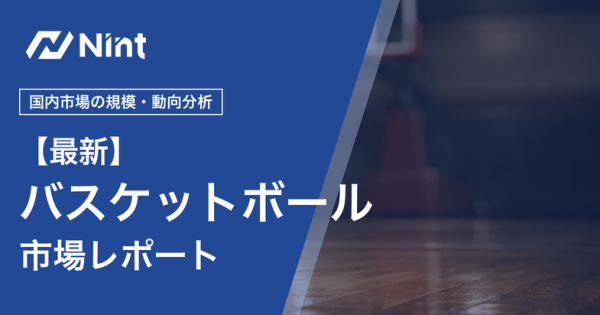 バスケットボール市場レポートのキービジュアル