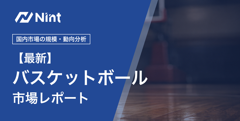 バスケットボール市場レポートのキービジュアル