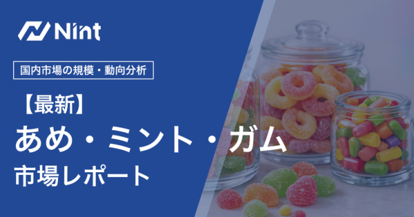 あめ・ミント・ガム市場レポートのキービジュアル
