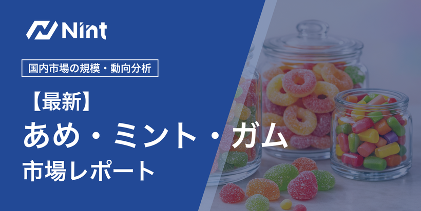 あめ・ミント・ガム市場レポートのキービジュアル