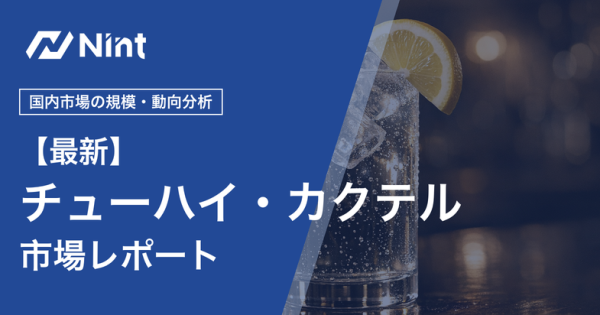 チューハイ・ハイボール・カクテル市場レポートのキービジュアル