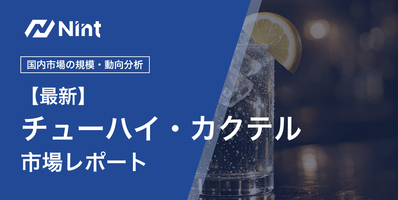 チューハイ・ハイボール・カクテル市場レポートのキービジュアル