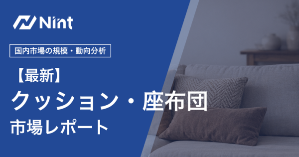 クッション・座布団市場レポート キービジュアル