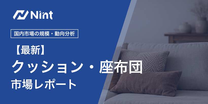 クッション・座布団市場レポート キービジュアル