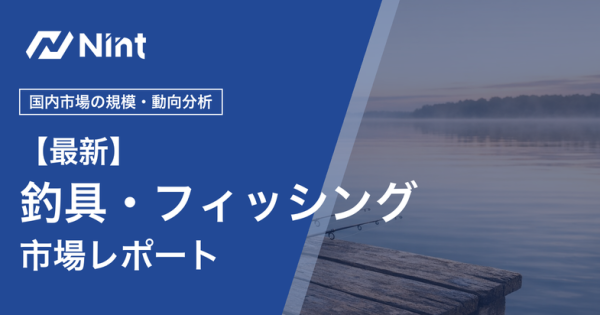 釣具・フィッシング市場レポート キービジュアル