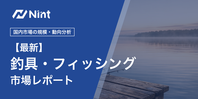 釣具・フィッシング市場レポート キービジュアル
