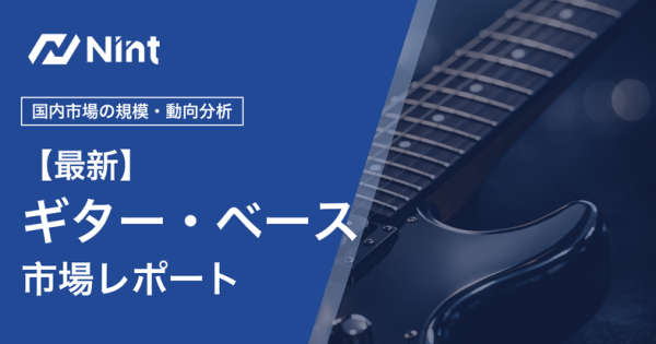 ギター・ベース市場レポートのキービジュアル