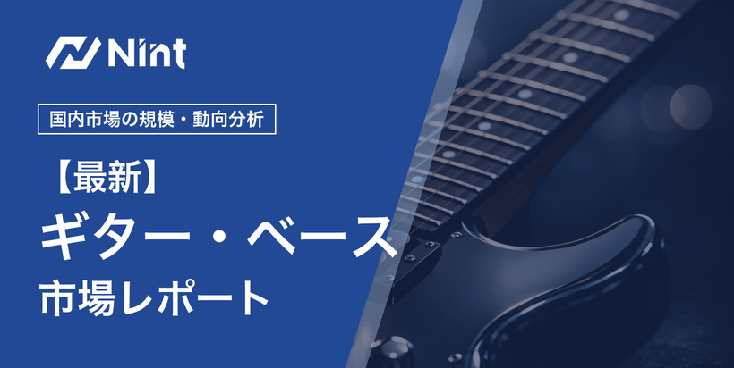 ギター・ベース市場レポートのキービジュアル