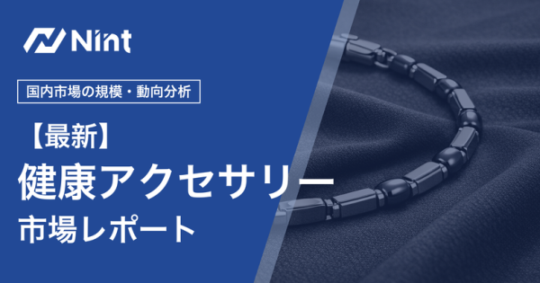 健康アクセサリー市場レポートのキービジュアル