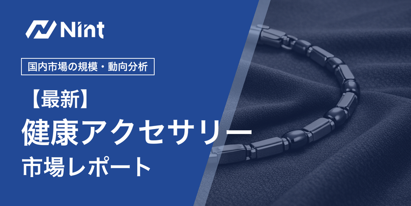 健康アクセサリー市場レポートのキービジュアル