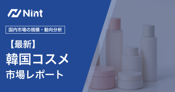韓国コスメ市場レポート