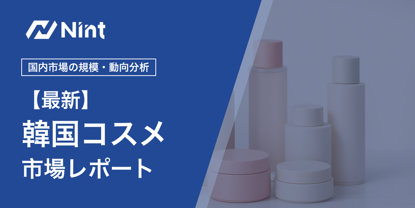 韓国コスメ市場レポート