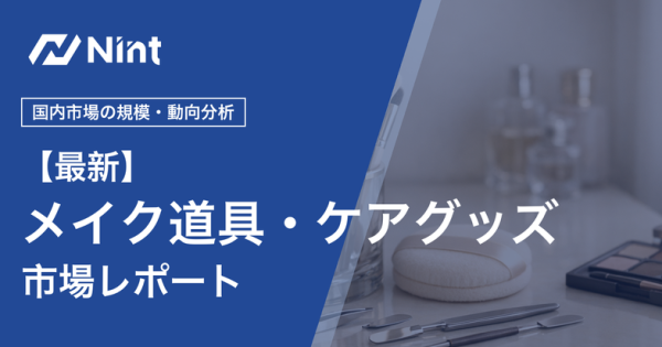 メイク道具・ケアグッズのEC市場レポート
