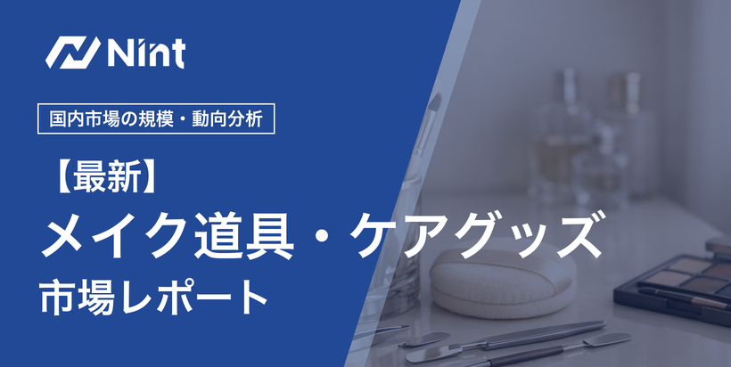 メイク道具・ケアグッズのEC市場レポート
