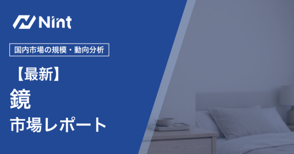 鏡（ミラー）市場レポートのキービジュアル