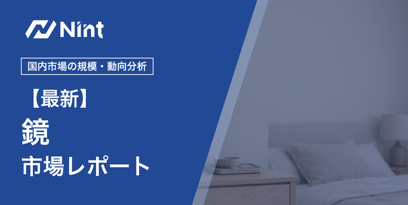 鏡（ミラー）市場レポートのキービジュアル