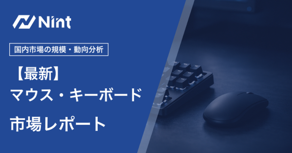 マウス・キーボード・入力機器市場レポートのキービジュアル